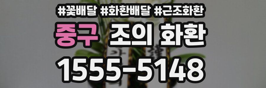 중구 조의 화환