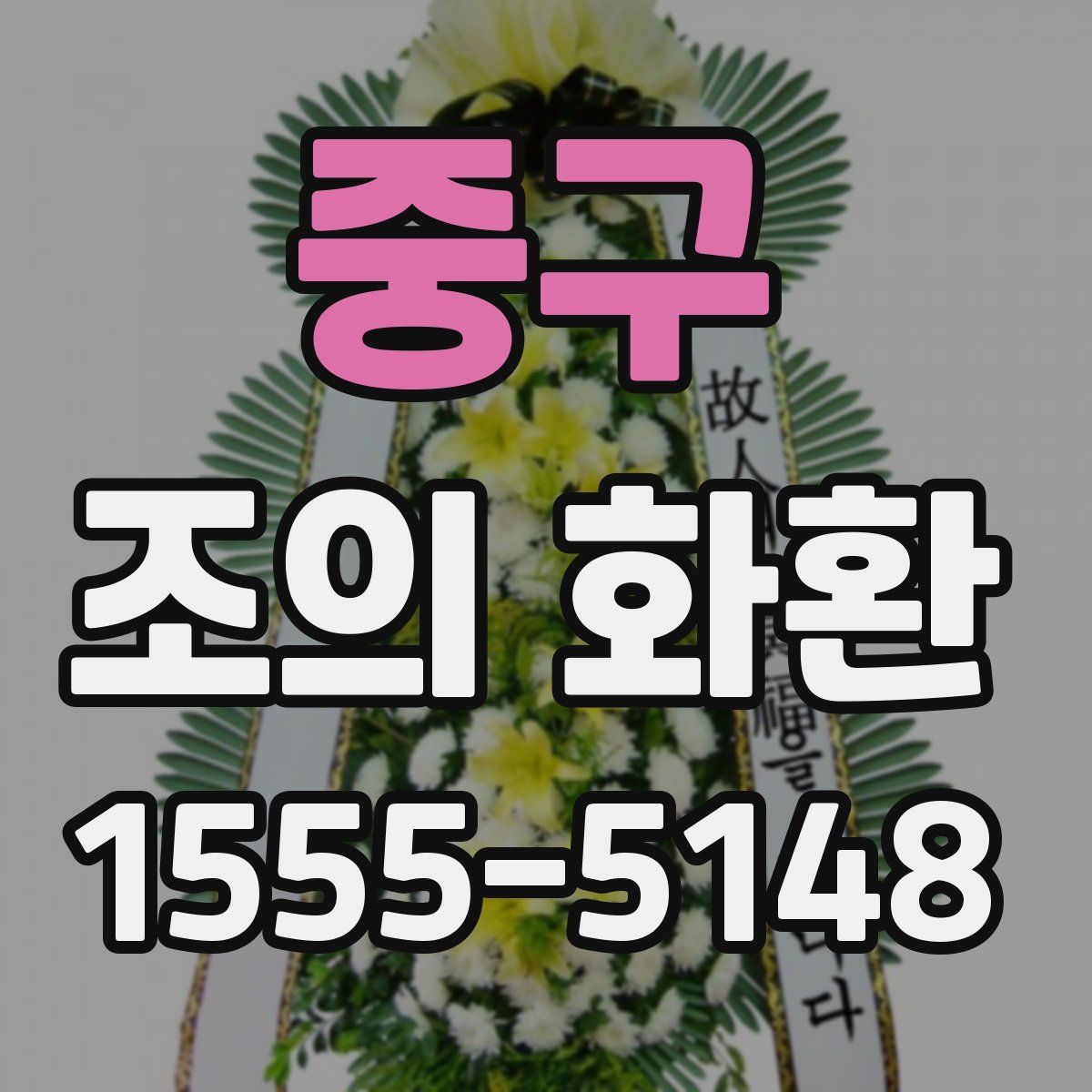 중구 조의 화환