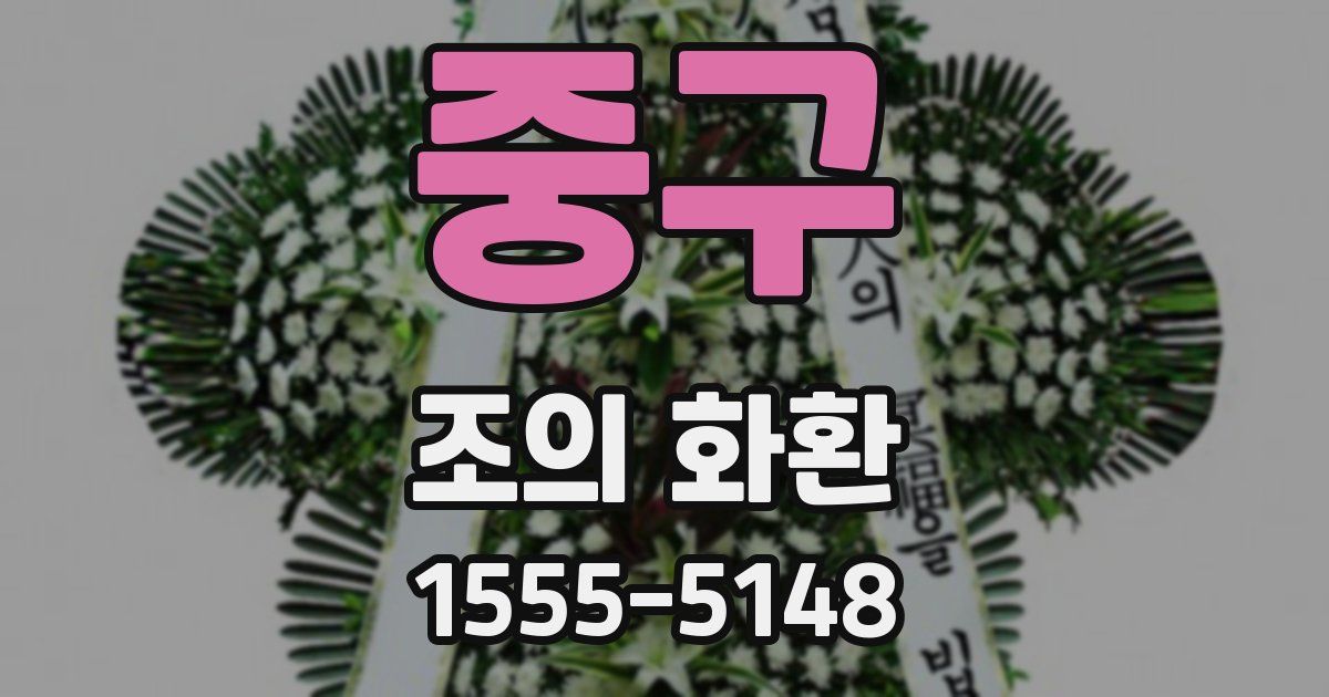 중구 조의 화환