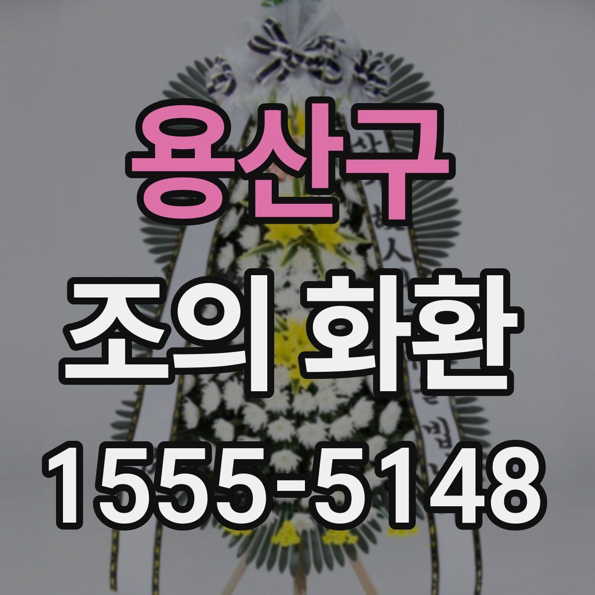 용산구 조의 화환