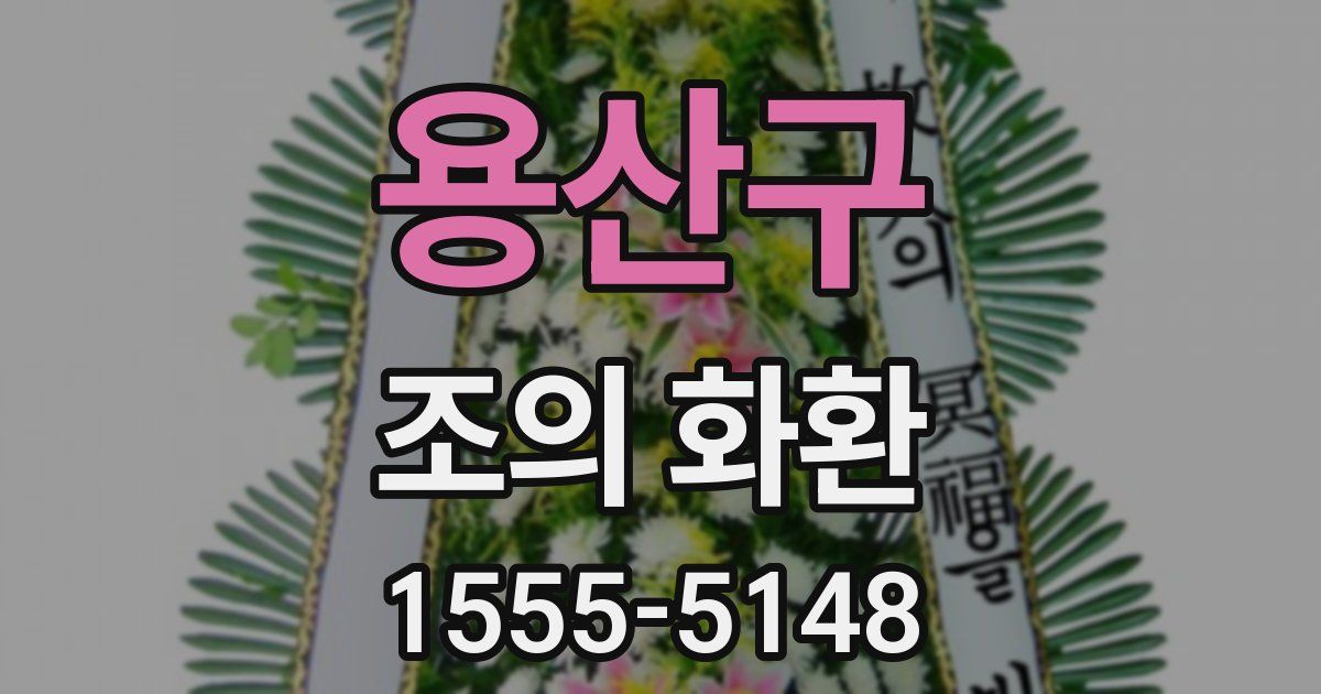 용산구 조의 화환