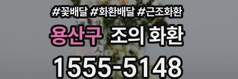 용산구 조의 화환