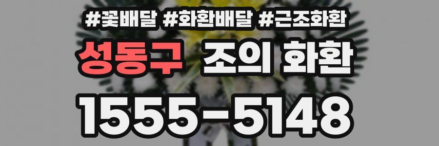 성동구 조의 화환