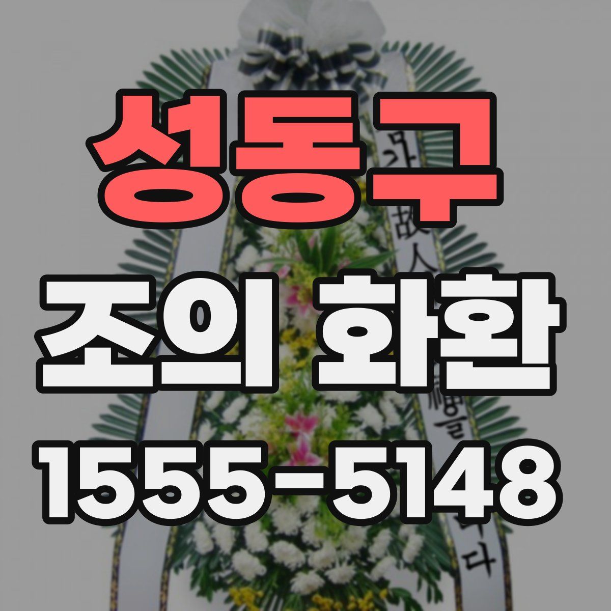 성동구 조의 화환
