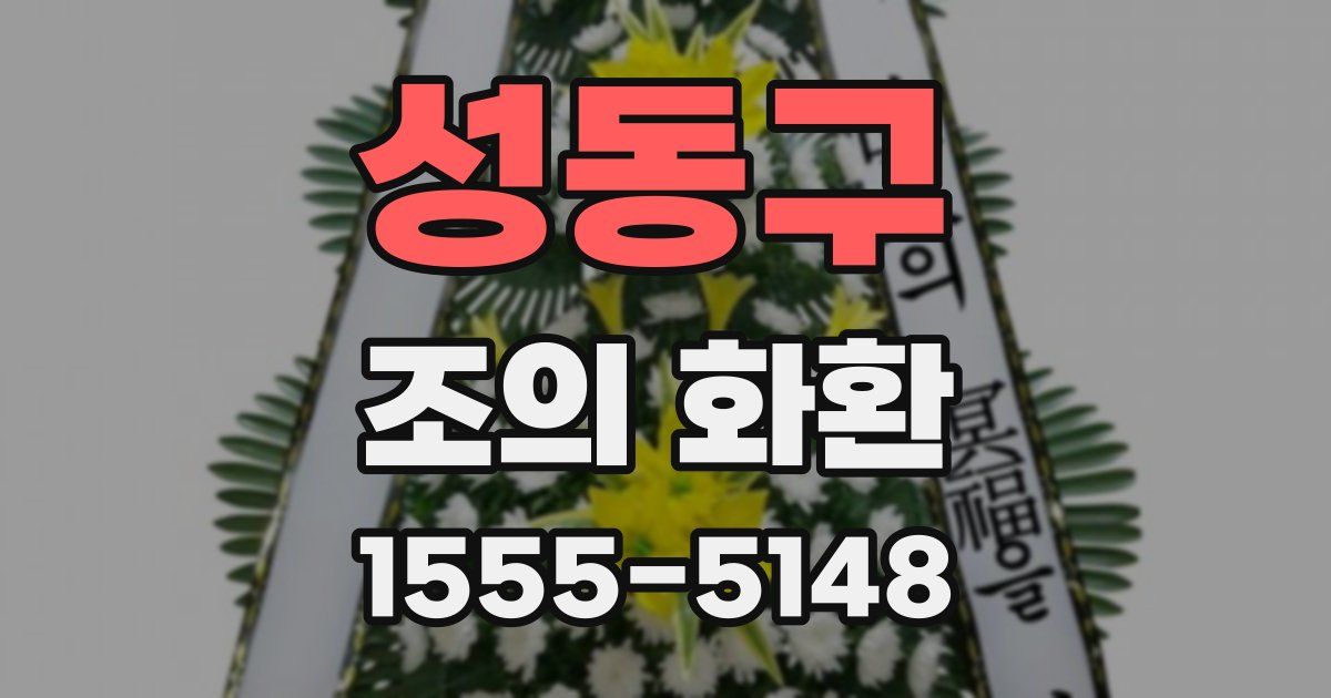 성동구 조의 화환