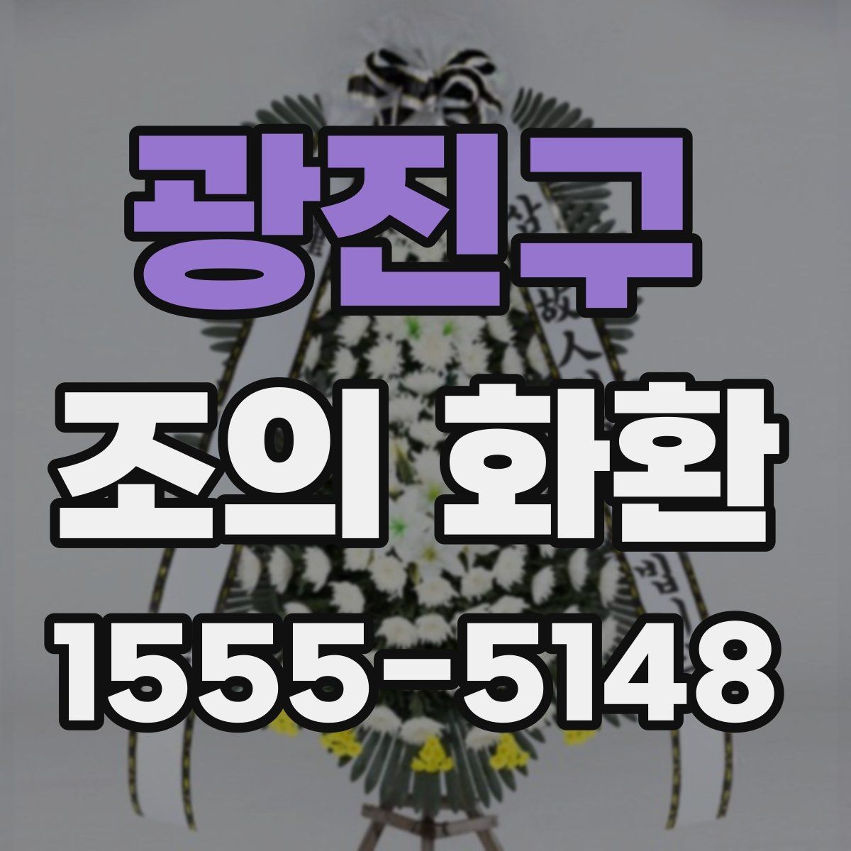광진구 조의 화환 문구를 관계별로 다르게 쓰는 법