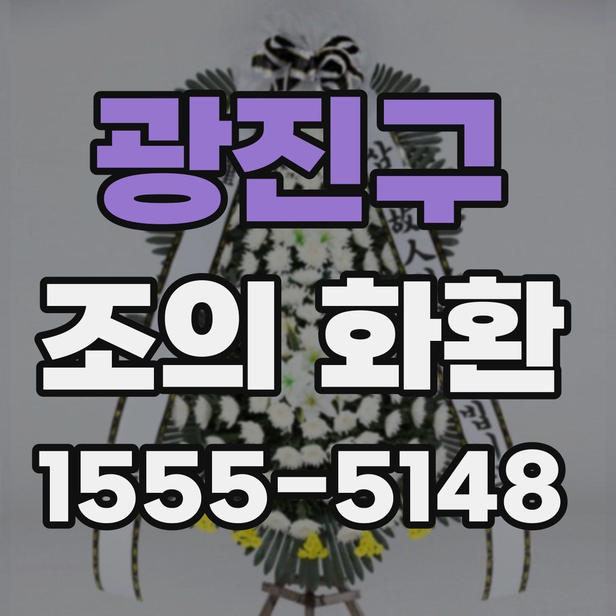광진구 조의 화환