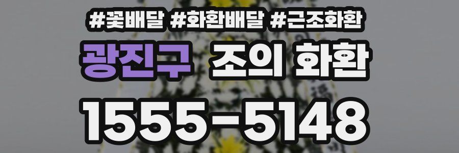 광진구 조의 화환
