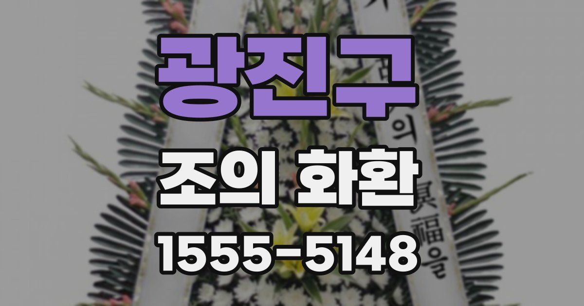광진구 조의 화환