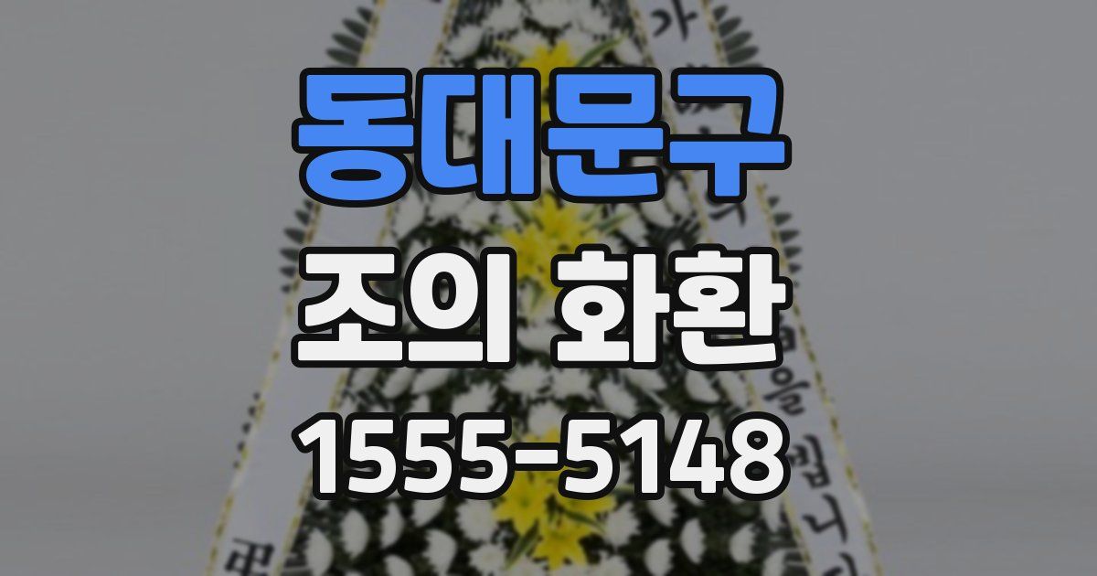 동대문구 조의 화환