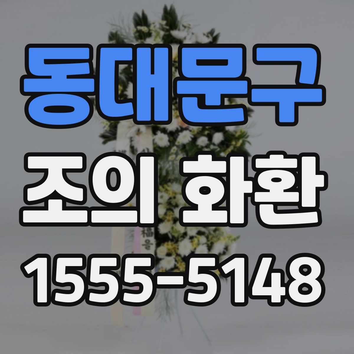 동대문구 조의 화환