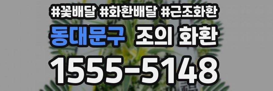 동대문구 조의 화환