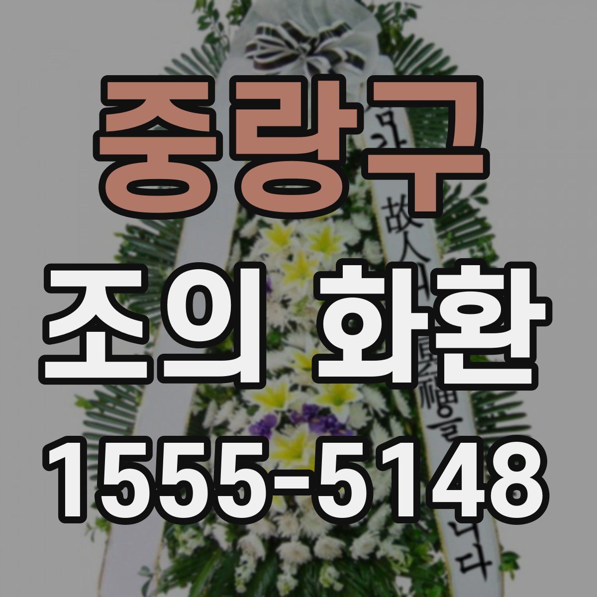 중랑구 조의 화환