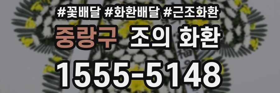 중랑구 조의 화환