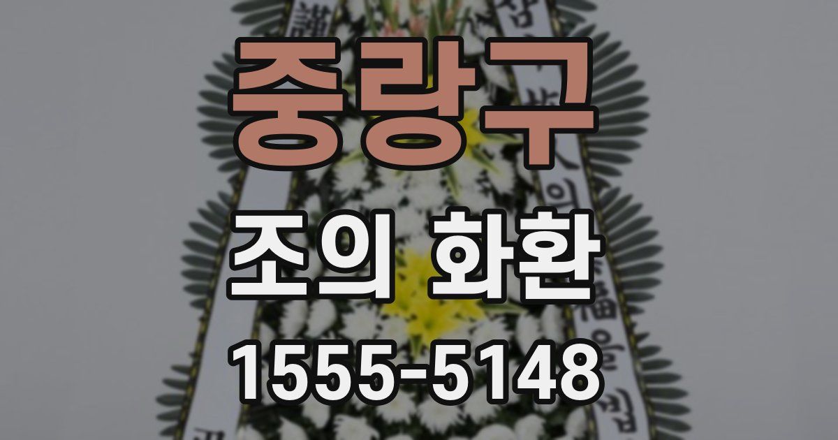 중랑구 조의 화환