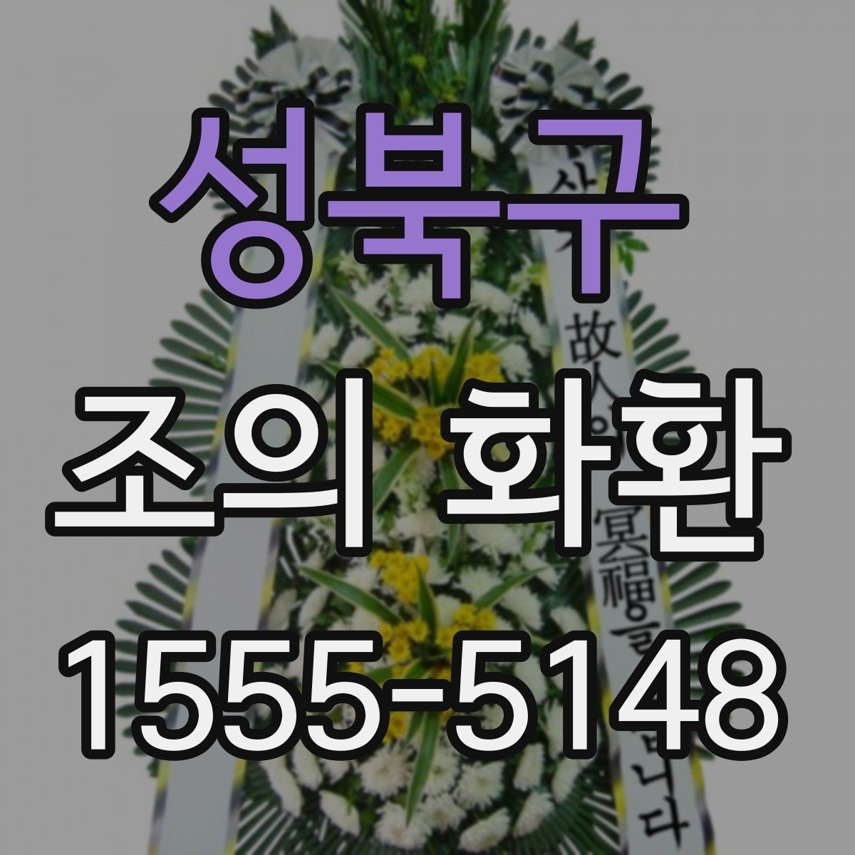 성북구 조의 화환 크기 선택이 달라지는 경우