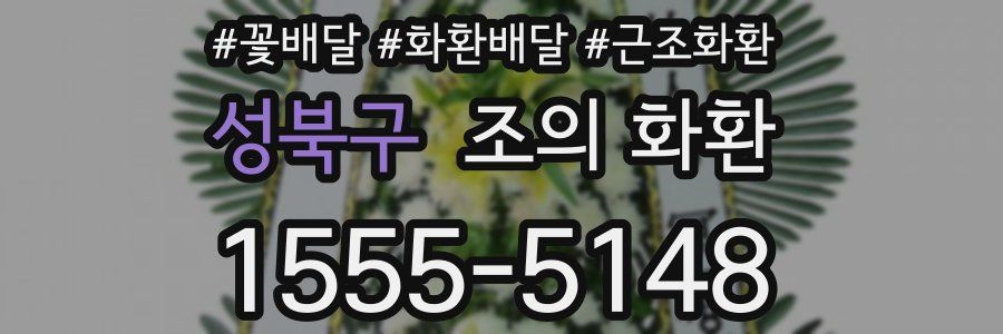 성북구 조의 화환
