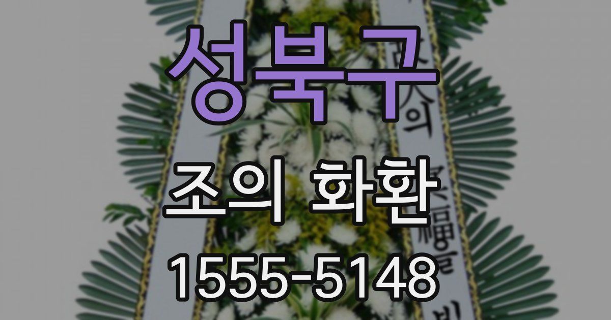 성북구 조의 화환