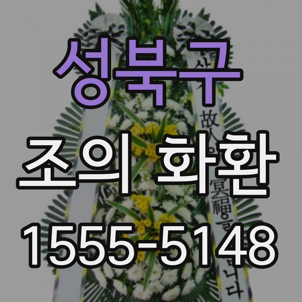 성북구 조의 화환
