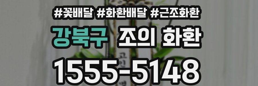 강북구 조의 화환