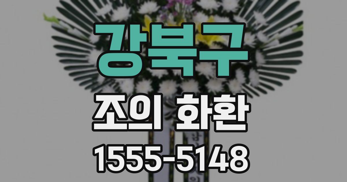 강북구 조의 화환