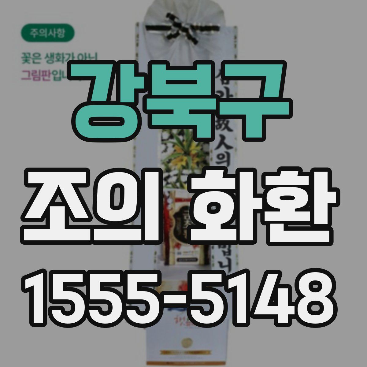 강북구 조의 화환