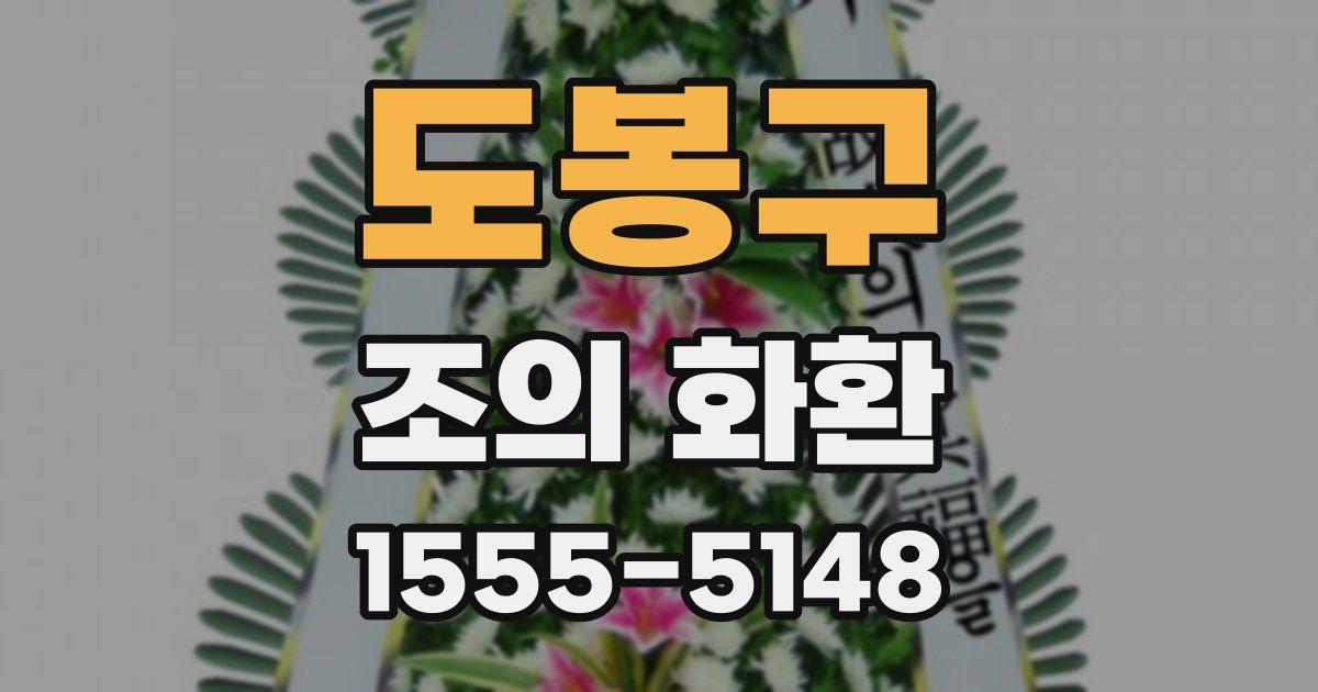 도봉구 조의 화환