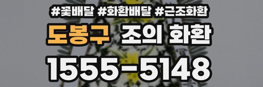 도봉구 조의 화환