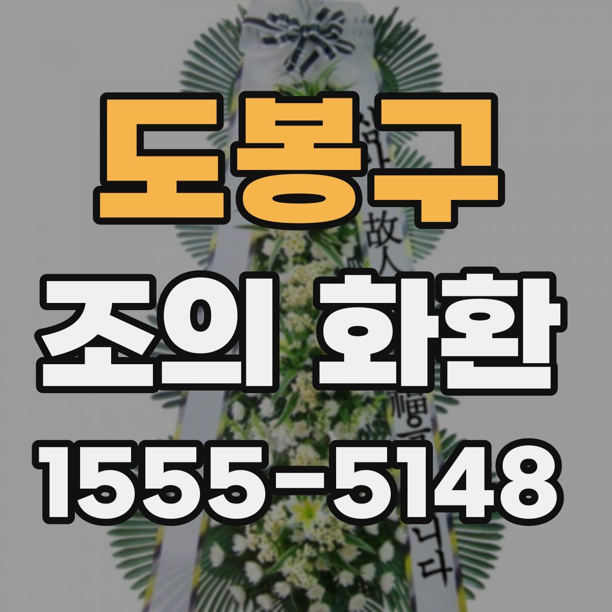 도봉구 조의 화환