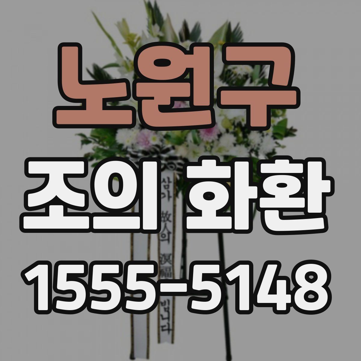 노원구 조의 화환 가격이 달라지는 요소들