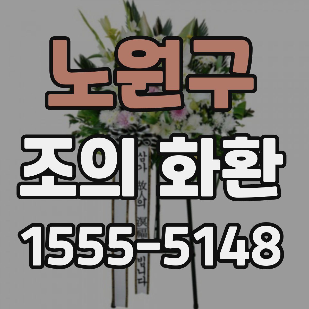 노원구 조의 화환