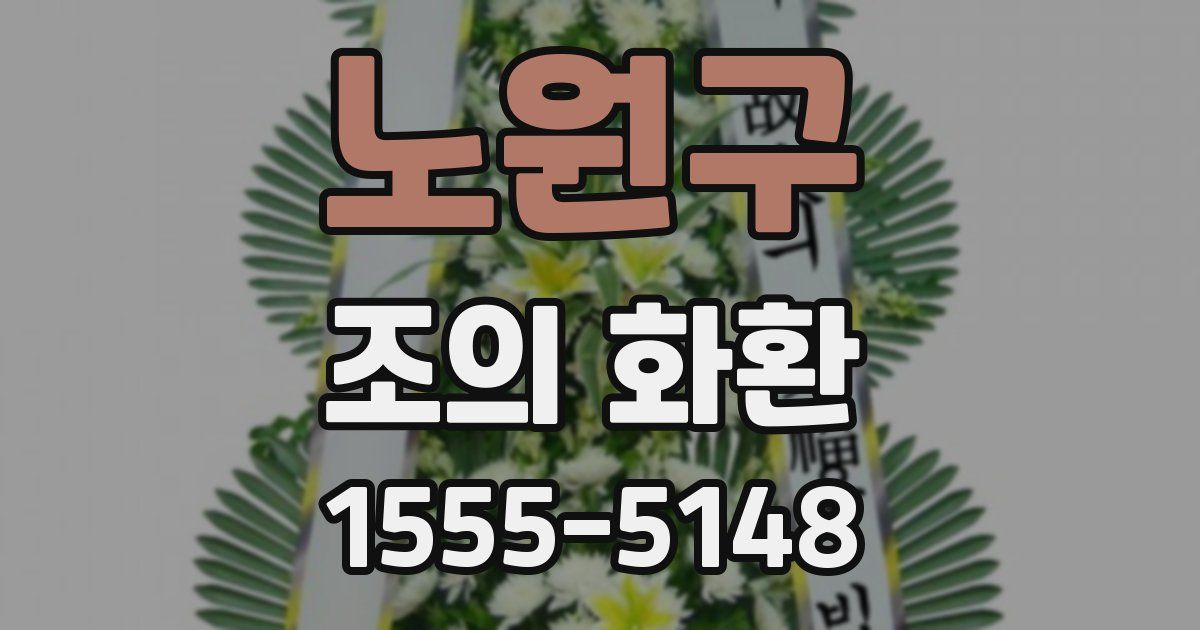 노원구 조의 화환