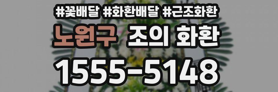 노원구 조의 화환