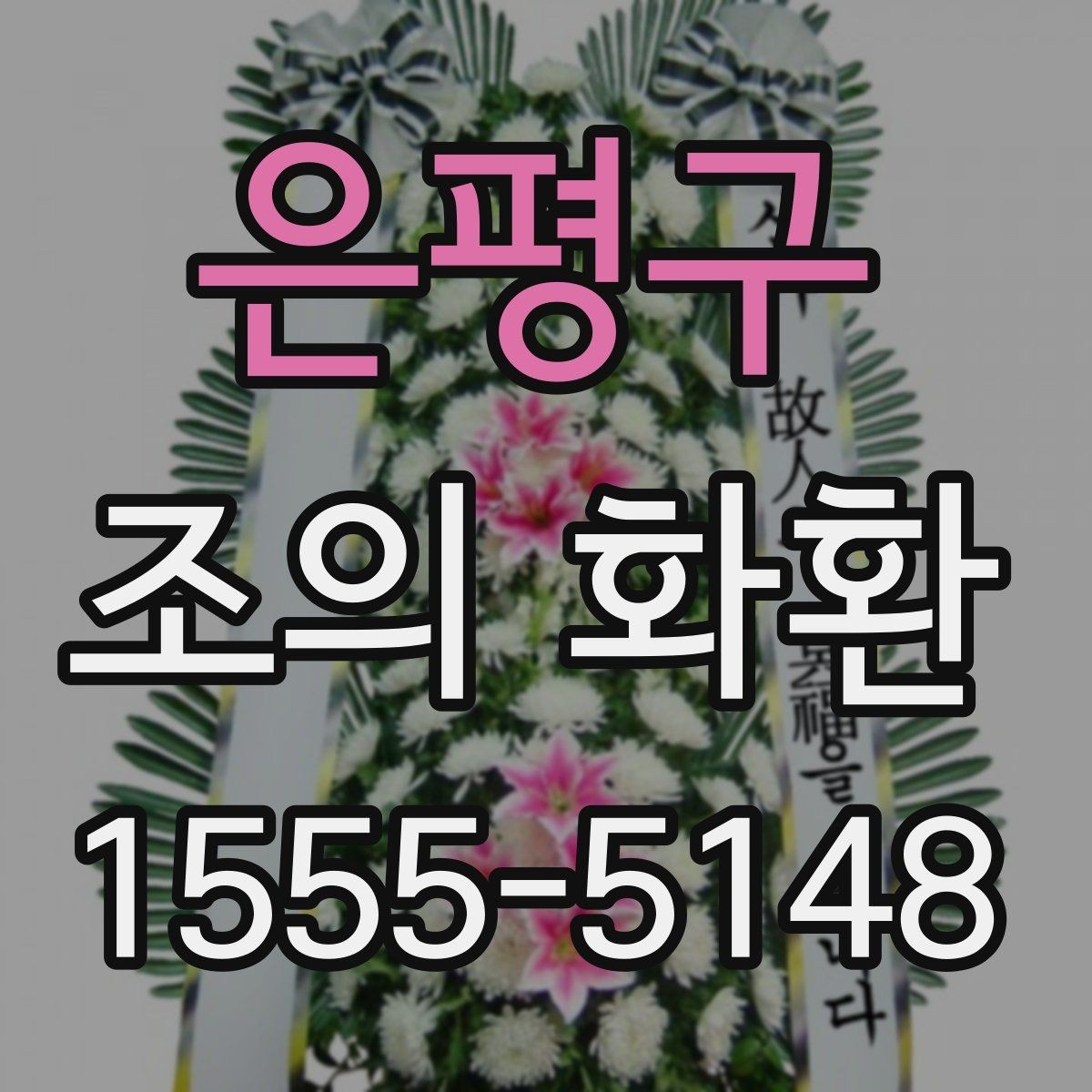 은평구 조의 화환 선택 시 신선도와 상태 확인