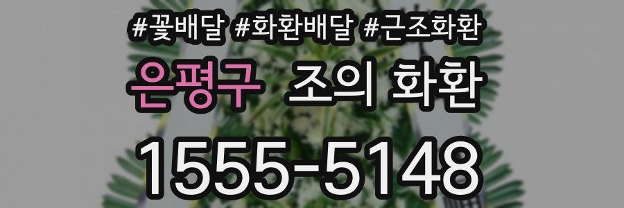 은평구 조의 화환