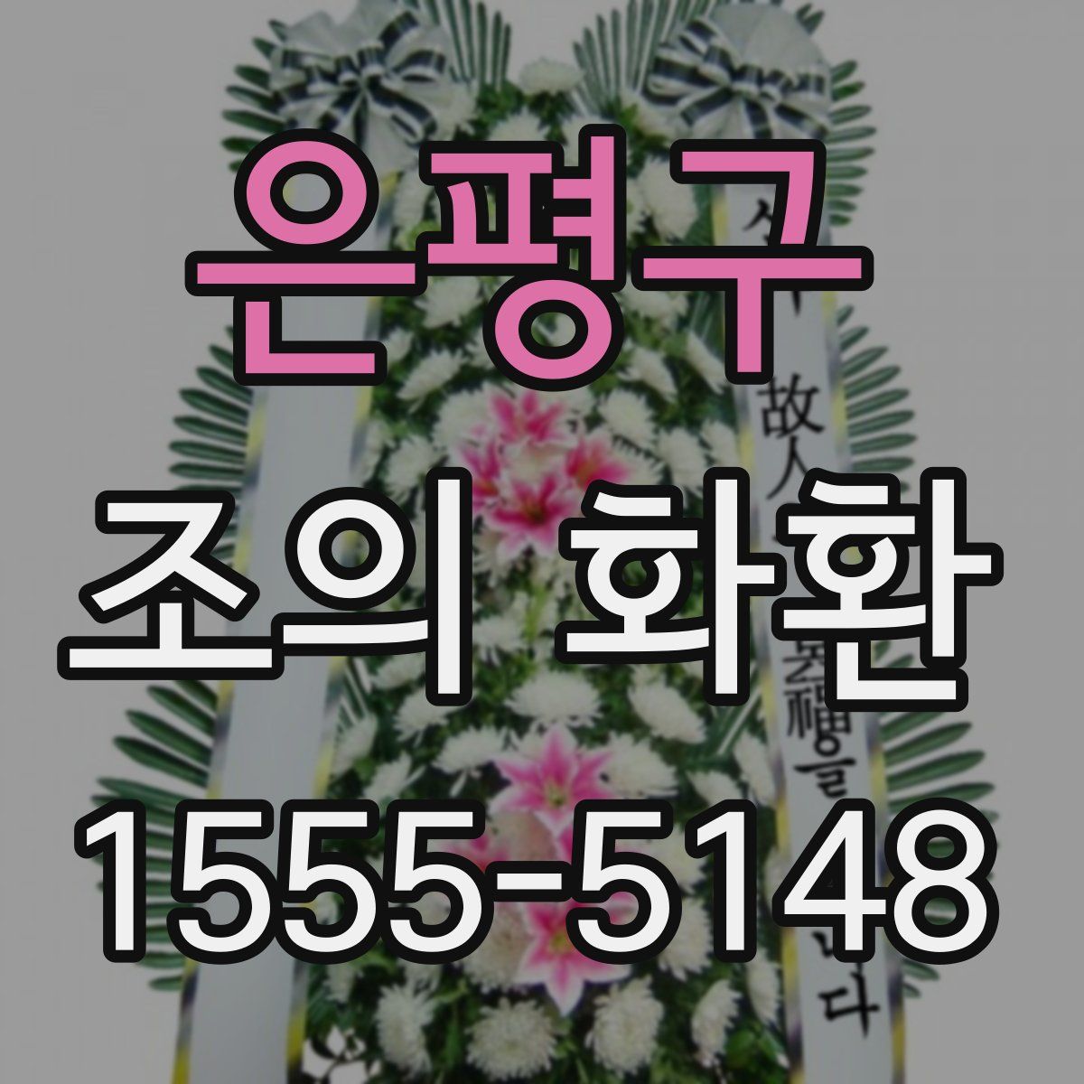은평구 조의 화환