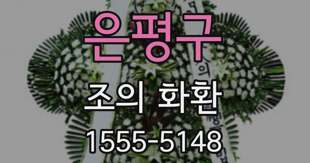 은평구 조의 화환