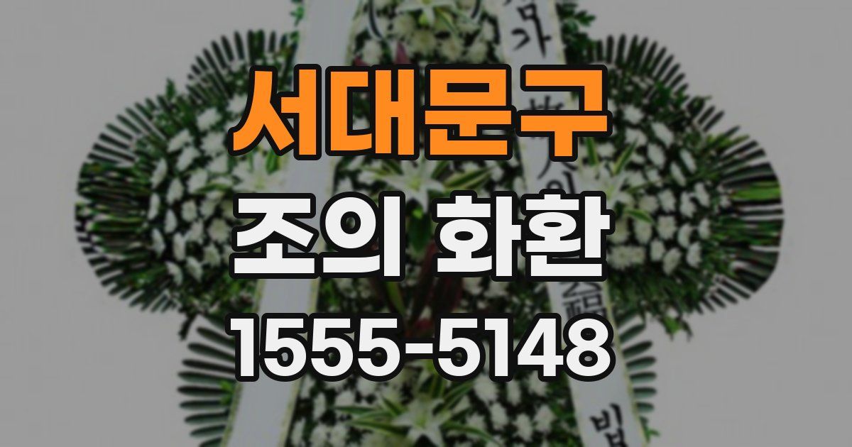 서대문구 조의 화환