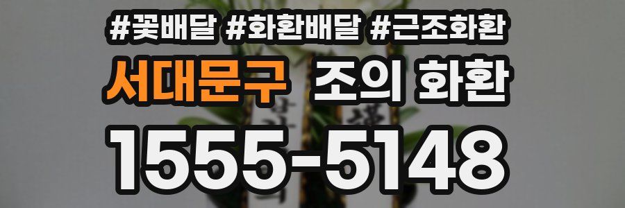 서대문구 조의 화환