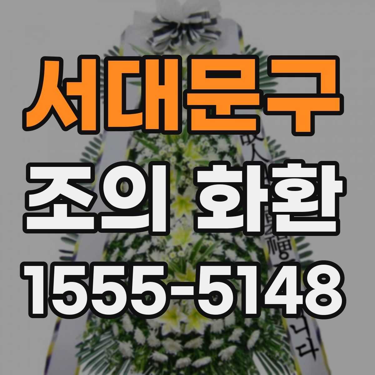 서대문구 조의 화환