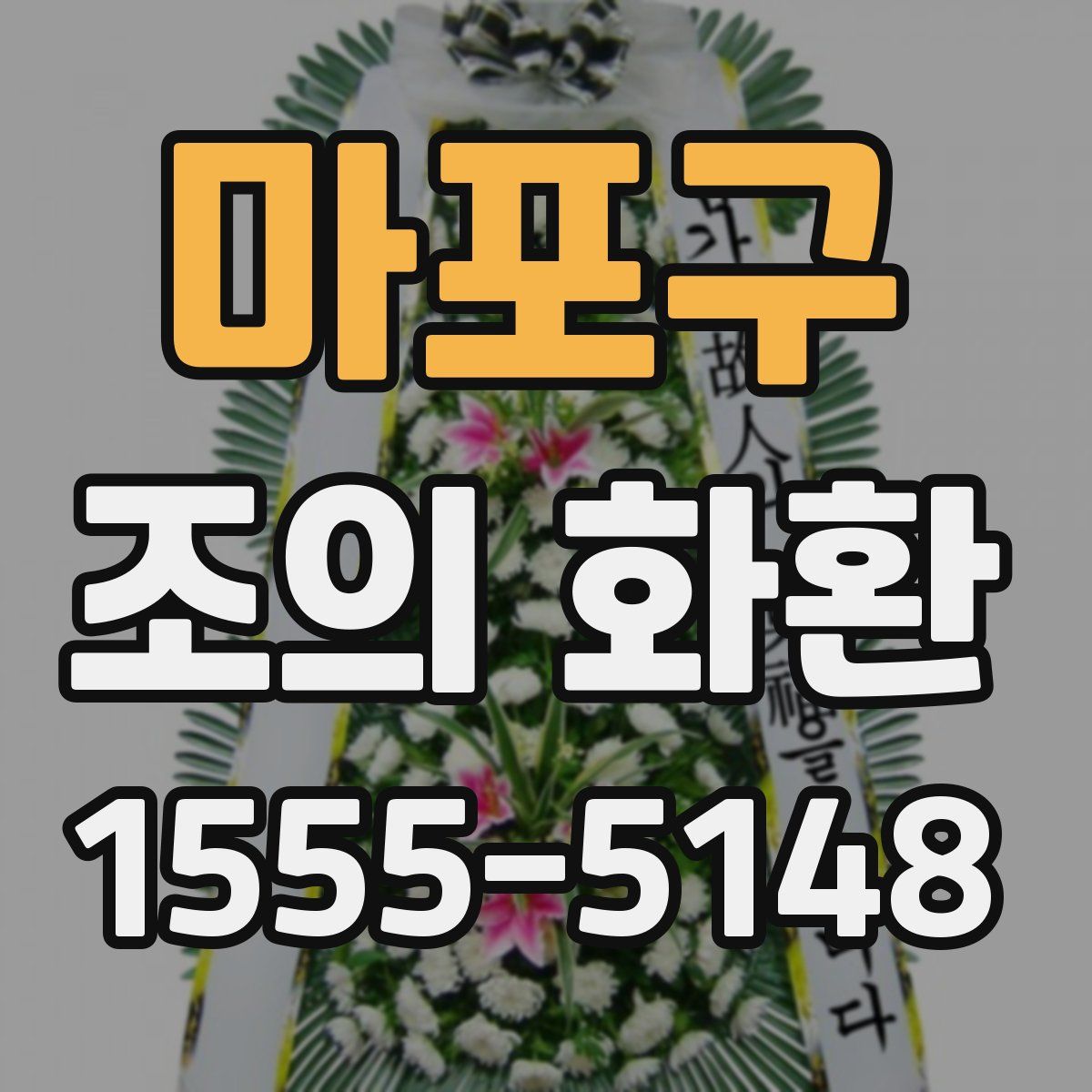 마포구 조의 화환