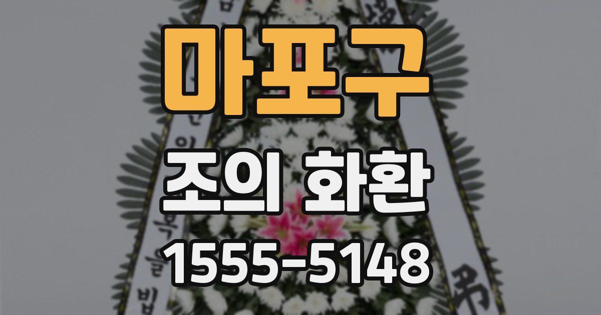마포구 조의 화환