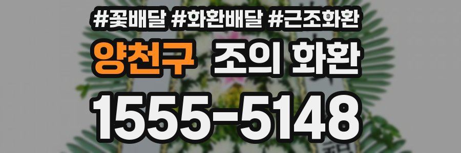 양천구 조의 화환