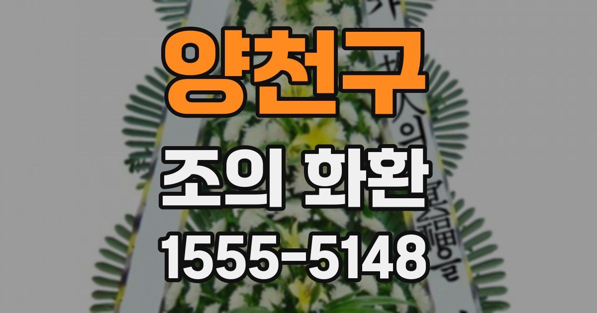양천구 조의 화환