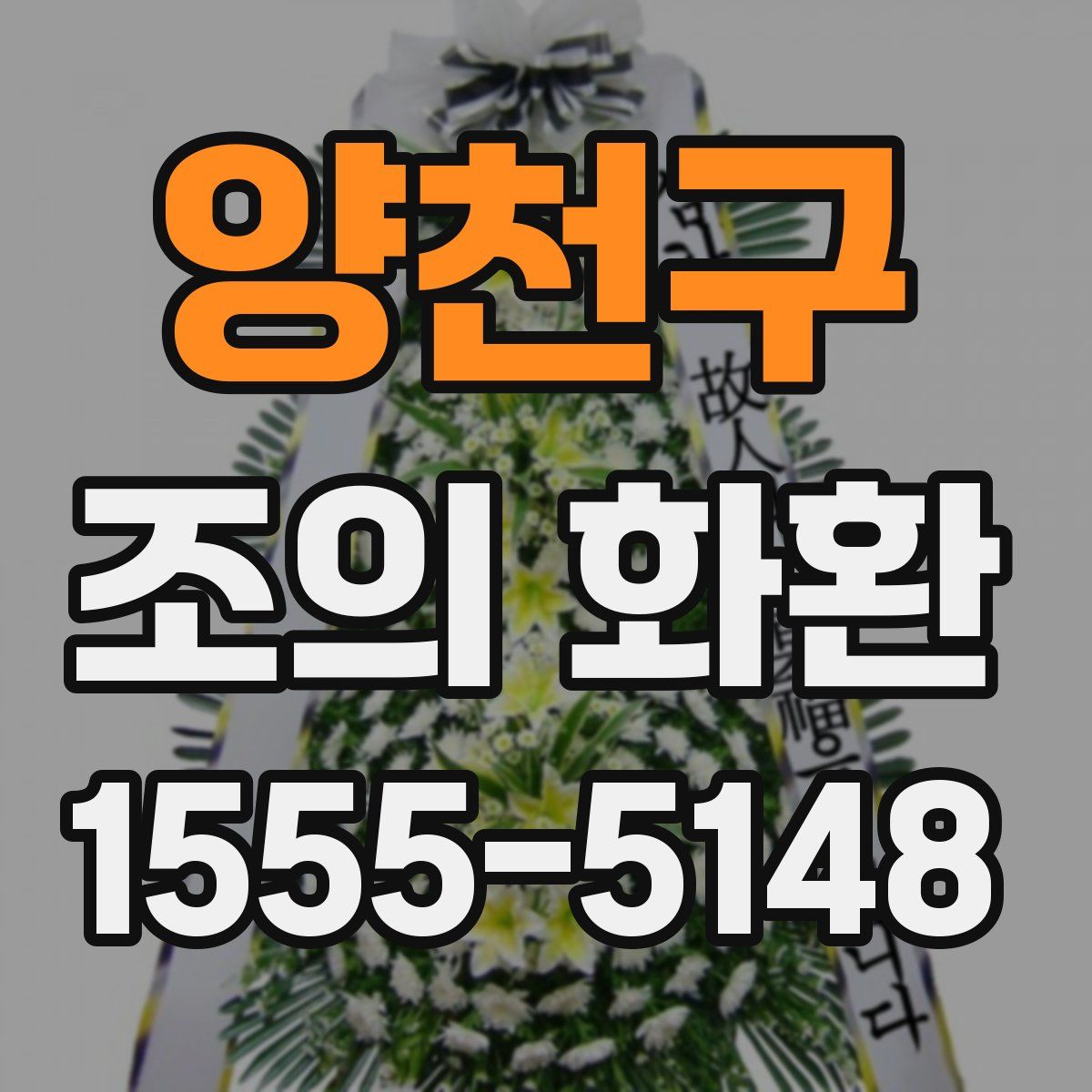 양천구 조의 화환
