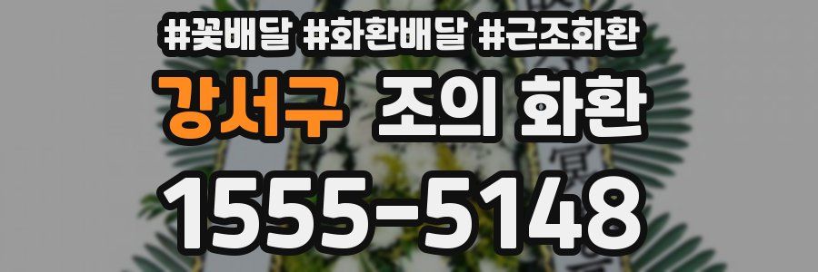 강서구 조의 화환