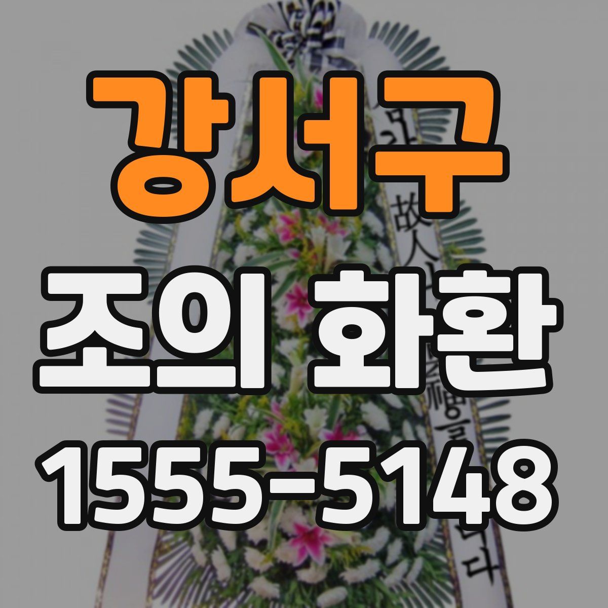 강서구 조의 화환