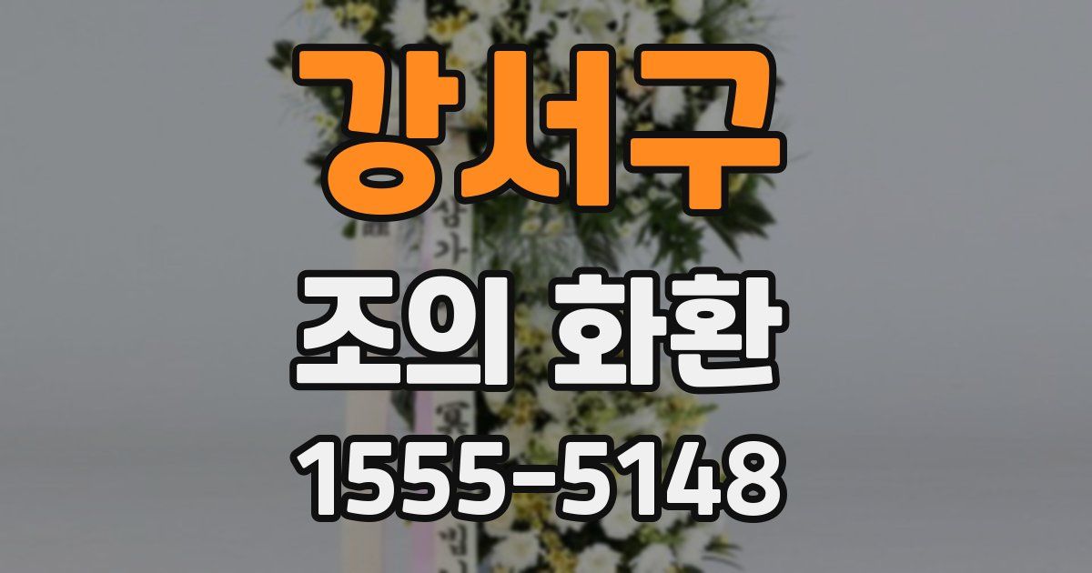 강서구 조의 화환
