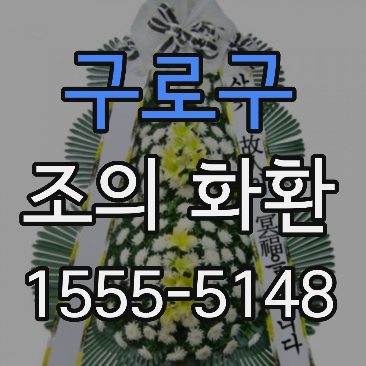 구로구 조의 화환 주문 시 입력해야 할 정보