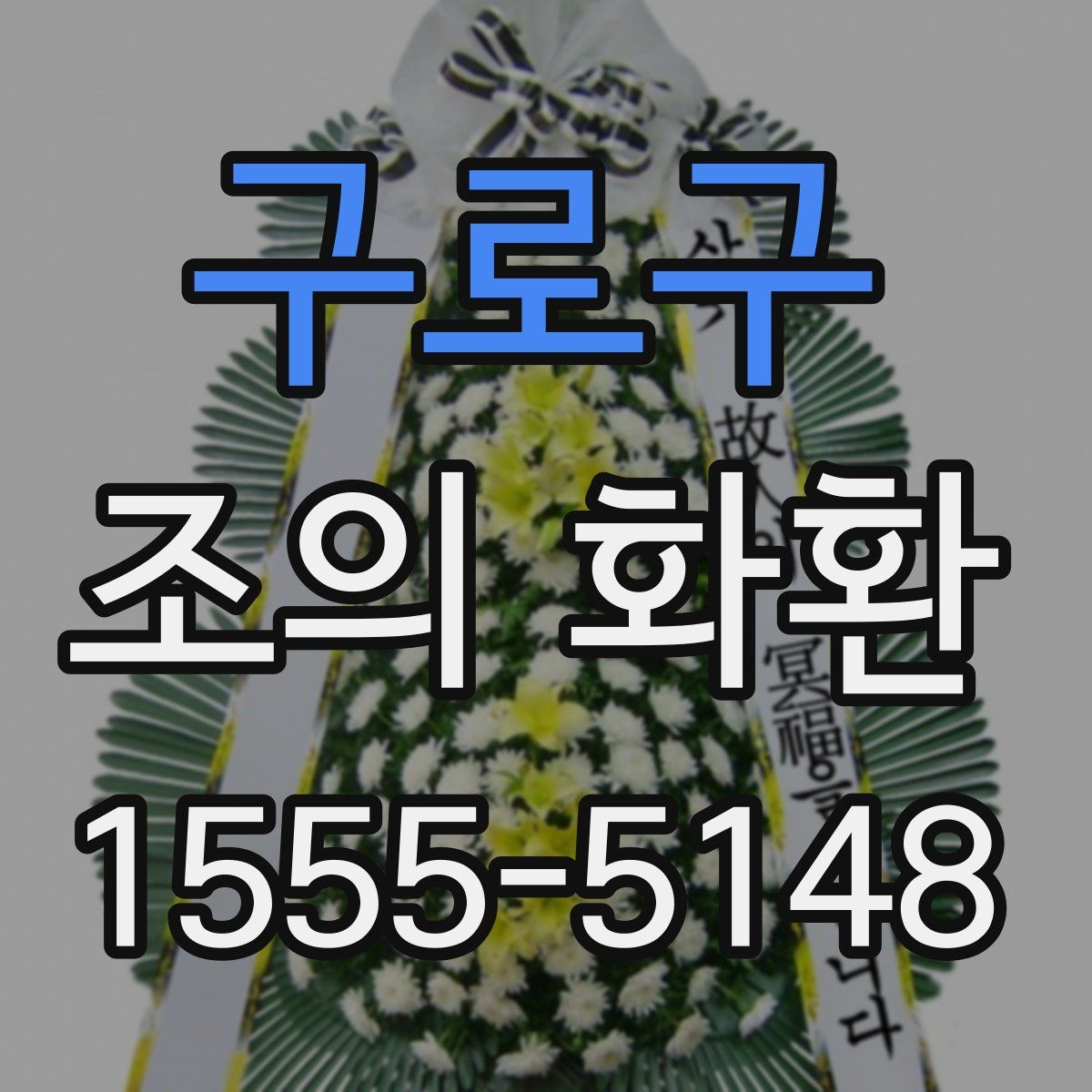구로구 조의 화환
